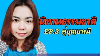 EP.3 คู่บุญบารมี