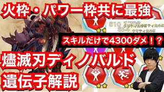 最強の二つ名ディノバルド遺伝子紹介！火枠・パワー枠共に最強！【燼滅刃ディノバルド】【MHST2】【モンハンストーリーズ2】【モンスターハンターストーリーズ2】【MHS2】