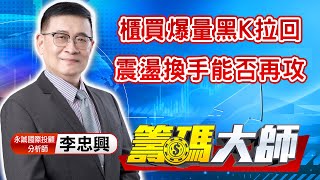 中視【籌碼大師】20211102 #李忠興：櫃買爆量黑K拉回 震盪換手能否再攻 #中視 #中視 新聞 #籌碼大師 #股市看中視