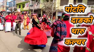 पोटली दाङका बठिनियाहरुको नृत्य.. Tharu Cultural Dance | Potali Dang | Maghi | Tharu Song Dance |