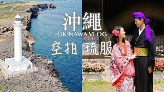 沖繩Vlog｜日本空拍超驚險！琉球傳統服初體驗｜帶長輩沖繩自駕旅行Ep2｜劈腿女孩Yaya