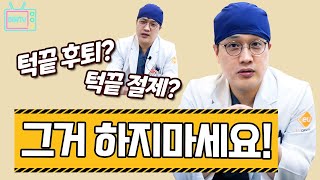 턱끝 후퇴? 턱끝 절제? 그거 하지마세요! ㅣ 이유구강악안면외과