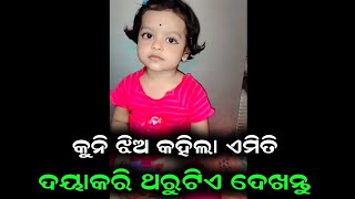 କୁନି ଝିଅ କହୁଛି ଏମିତି ଦେଖନ୍ତୁ ଆଶ୍ଚର୍ଯ୍ୟ ହେଇଯିବେ