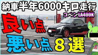 【コペン】○○が悪い！？オーナーになって改めて感じたメリット・デメリット８選！【LA400K】【憧れのオープンカー】