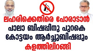 ലഹരിക്കെതിരെ പോരാടാന്‍ പാലാ ബിഷപ്പിനു പുറമെ കോട്ടയം ആര്‍ച്ചുബിഷപ്പും കളത്തിലിറങ്ങി