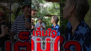 🎬เมื่อถึงเวลา - ป๊ายปาย โอริโอ้  [Behind The Scenes] [เบื้องหลัง] EP.2