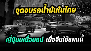 จุดจบรถน้ำมันในไทย ญี่ปุ่นมีเหนื่อย เมื่อจีนมาแผนนี้