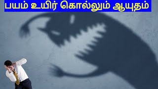 பயம் ஒரு உயிர் கொல்லும் கொடிய ஆயுதம்  ,பயத்தை கொன்று விட வேண்டும்