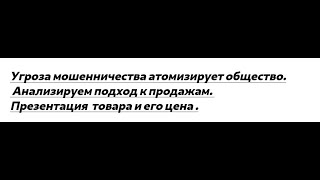 Рассуждения 37. Угроза мошенничества. Анализируем подход к продажам. Презентация и цена.