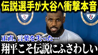 「こんな人間見たことない」バスケ界のスーパースターたちが大谷選手の活躍に衝撃本音！！他スポーツ業界に波及する大谷効果が異常すぎると話題に！【海外の反応/MLB/大谷翔平】