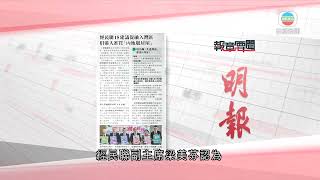 香港新聞｜無綫新聞｜24/06/23 要聞｜6月24日 報章要聞(二)