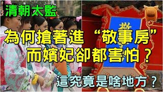 清朝太監為何都搶著進“敬事房”，而嬪妃卻都害怕？這究竟是啥地方？