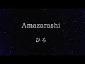 amazarashi - 히로(가사/해석)