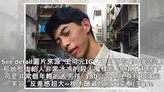 《與惡》他是冷血殺人犯李曉明？演員王可元私下陽光大男孩，超大反差