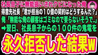 【スカッとする話】社長息子に無能扱いされクビになった俺。得意先社長「君が担当の10億の契約はどうする？」俺「無能な俺の顧客はゴミなので要らないそうです   」翌日、社長息子からの鬼電を永久拒