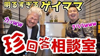 ヨセフちゃんと一緒に相談コーナー！明るい２人で解決しちゃいますわwwww