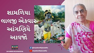 Shamdiya Lalji Ekvar Aangniye Aavjo શામળીયા લાલજી એકવાર આંગણીયે આવજો | Krishna Bhajan | Jayaben