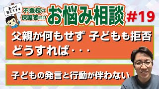 【不登校】子どもに関わってくれない父親をどうすればいいか、など【保護者さまお悩み相談ライブ】