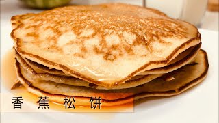 [Eng Sub]【Revy的美食厨房】简单又快手的香蕉松饼，松软香甜，几分钟就能搞定! Banana Pancakes, Fluffy Banana Egg Pancakes Easy Recipe