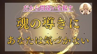 【危険信号】魂が示す道。人生の選択を間違えた時に現れる７つの警告