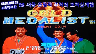 레트로 게임부산 비디오게임 88 서울 올림픽 골드 메달리스트 GOLD MEDALIST (1988 SNK) Studio Game Busan 고전게임