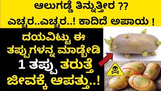 ದಯವಿಟ್ಟು ಈ ರೀತಿಯ ಆಲೂಗಡ್ಡೆಯನ್ನು ತಿನ್ನಬೇಡಿ | Poison Food | ಎಚ್ಚರ ತಪ್ಪಿದ್ರೆ ಜೀವಕ್ಕೆ ಅಪಾಯ | Awareness |