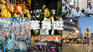 2024年華舞遊　総集編　ロンリネス田中と華舞遊の皆んな