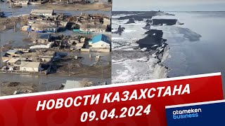 Новости Казахстана | 09.04.2024