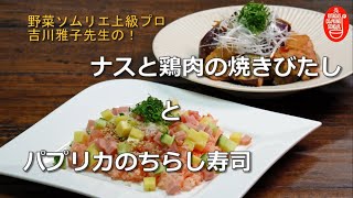 【北ガスクッキングスクール】スペシャリスト特別レッスン／野菜ソムリエ上級プロ　吉川雅子先生【夏野菜の料理】