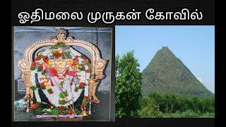 ஓதிமலை முருகன் கோவில் வழிபாடு | Othimalai Murugan Temple Journey| Savithri Samayal