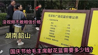 国庆节在韶山给毛主席献个花篮要多少钱？没视频不敢信，价格意外