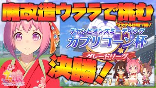 【ウマ娘】魔改造ウララで挑む！カプリコーン杯GL・A決勝！【ゆっくり実況】