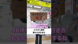 とりさし梅松〜駅からの歩き方〜