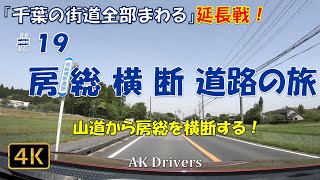 【 車載動画 4K 千葉】「千葉の街道全部まわる」延長戦！＃19「房総横断道路」木更津市から一宮町までを山道を抜けて走る！まさに「房総」を「横断」する道路！【 Gopro hero7  ドライブ動画】