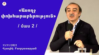 «Առողջ փոխհարաբերություն» (Մաս 2) - Վլադիկ Բաղդասարյան 2022.11.13