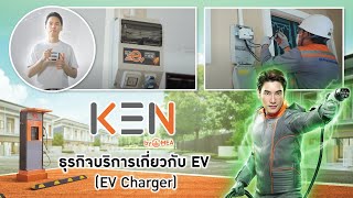 KEN by MEA ธุรกิจบริการเกี่ยวกับ EV (EV Charger)