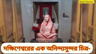 যাতে বোঝা যায় বিপরীতধর্মী মানুষের স্পর্শমাত্রে শ্রীরামকৃষ্ণ কি নিদারুণ কষ্ট অনুভব করেন।