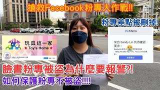 【資訊分享】FB粉絲專頁、個人帳號和社團被盜了!!!報警有用嗎!?如何自救!?-林咚咚Sandy