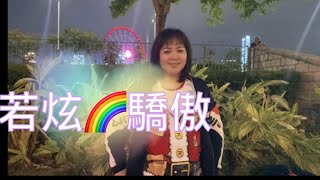 若炫🌈驕傲🦚香港中環碼頭⛵️摩天輪🎡愛唱歌的💃背景（法國巴黎街道）2021年4月22日