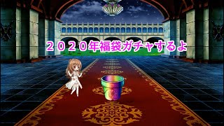 【花騎士実況】フラワーナイトガール　＃７０２　２０２０年福袋ガチャするよ