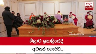 නීලාට ඉතාලියේදී අවසන් ගෞරව...