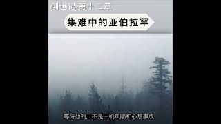 急难中的亚伯拉罕 -读经分享