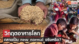 วิกฤตอาหารโลก กลายเป็น new normal จริงหรือ? l TNN World Today