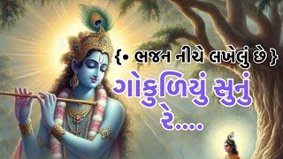 ગોકુળિયુ સુનુ રે/ગુજરાતી ભજન(ભજન નીચે લખેલું છે)