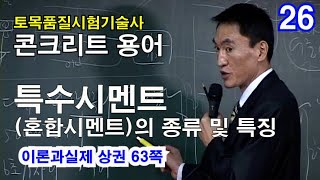 [ 토목품질시험기술사 콘크리트 ]  특수시멘트(혼합시멘트)의 종류 및 특징