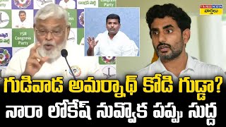 నారా లోకేష్ నువ్వొక సుద్ద పప్పు || Ambati Rambabu Strong Comments on AP Minister Nara Lokesh