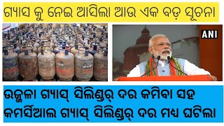 commercial gas cylinder ଦର ଦାମ ହ୍ରାସ ପାଇଲା #odisha