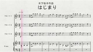 木下牧子作曲　「はじまり」　伴奏