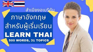 ภาษาอังกฤษใช้ในชีวิตประจำวัน | Essential Words in Thai | 500 Words, 31 Topics (Thai-English)