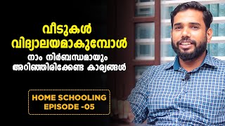 വീടുകൾ വിദ്യാലയമാകുമ്പോൾ നാം  നിർബന്ധമായും അറിഞ്ഞിരിക്കേണ്ട കാര്യങ്ങൾ